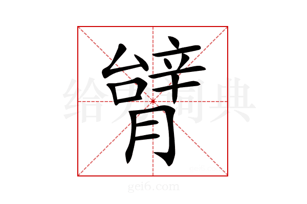 𦠋
