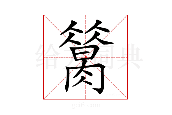 𦠪