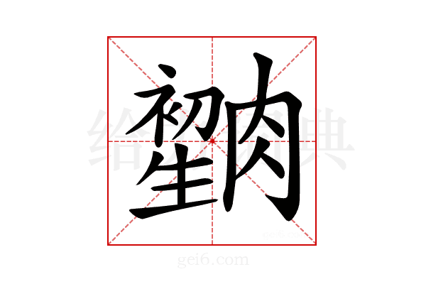 𦠫