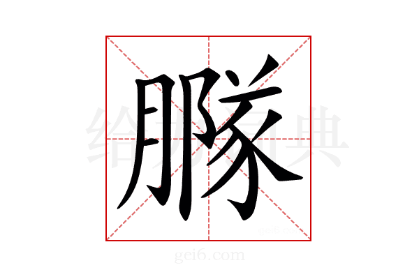 𦠵