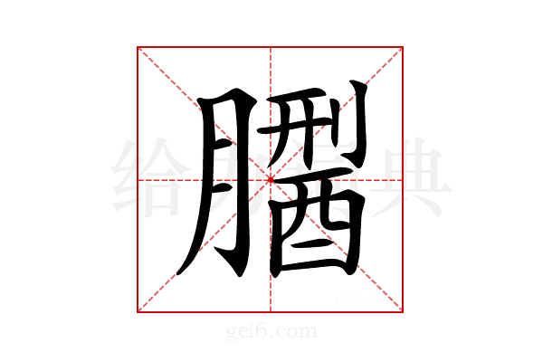 𦡅