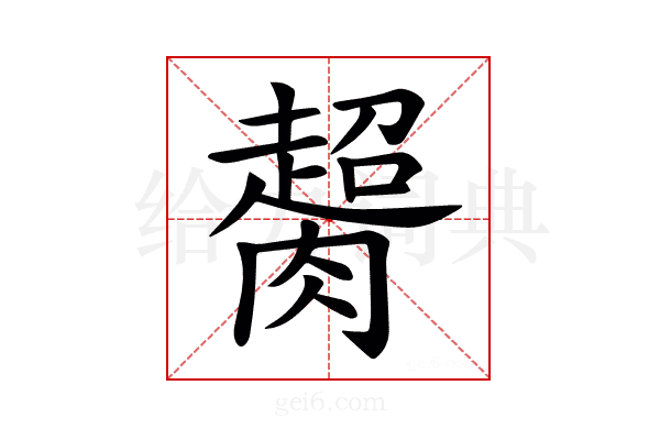 𦠶