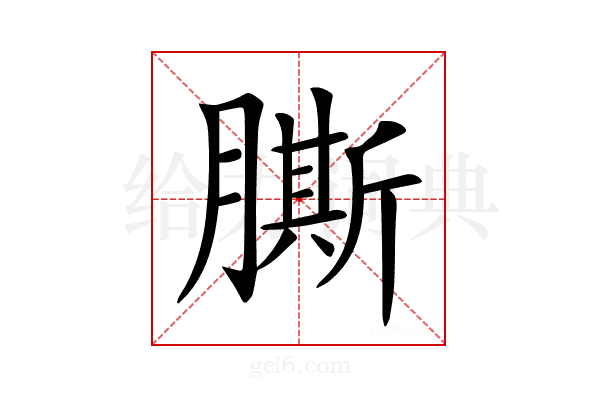 𦠭