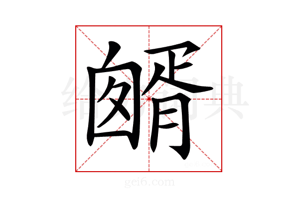 𦠷
