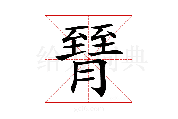 𦠮
