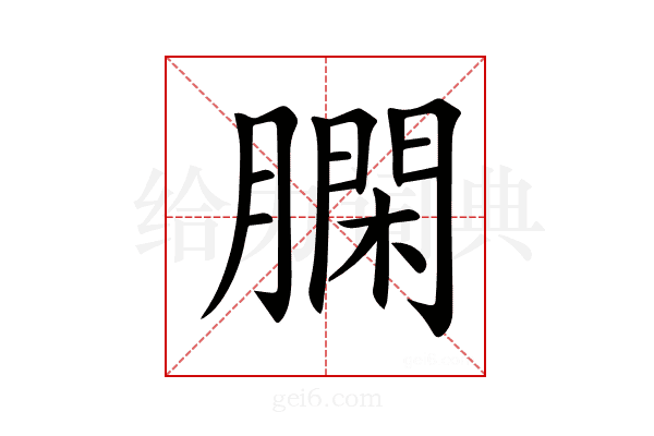 𦠯
