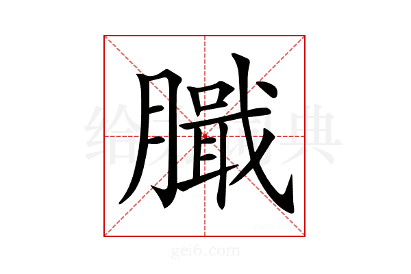 𦠾