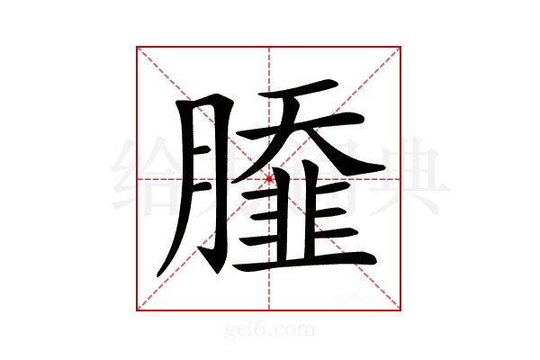 𦠿