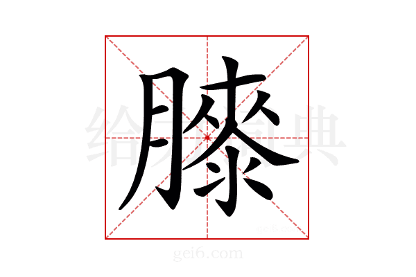 𦡀