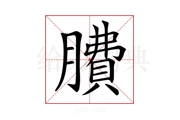 𦠻