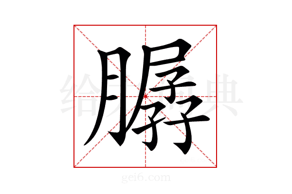 𦠳