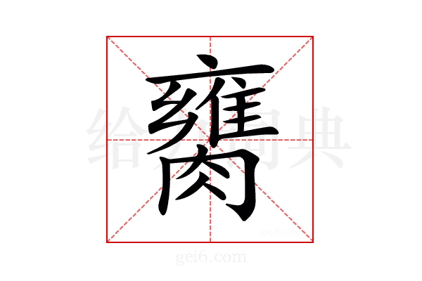 𦡈