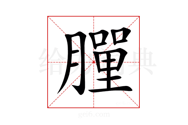 𦡃