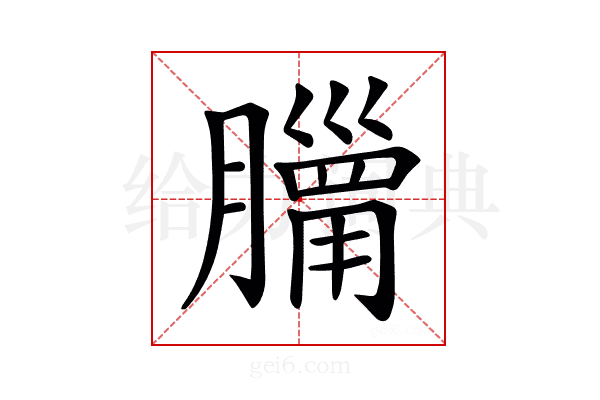 𦡓