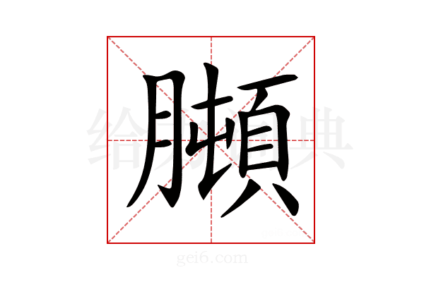 𦡋