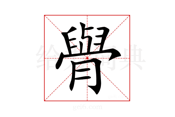 𦡌