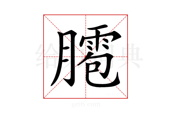 𦡕