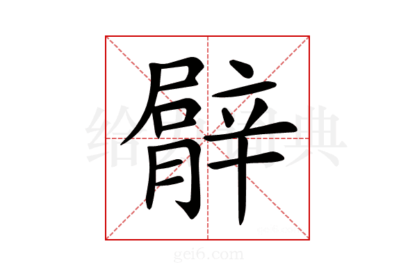 𦡍