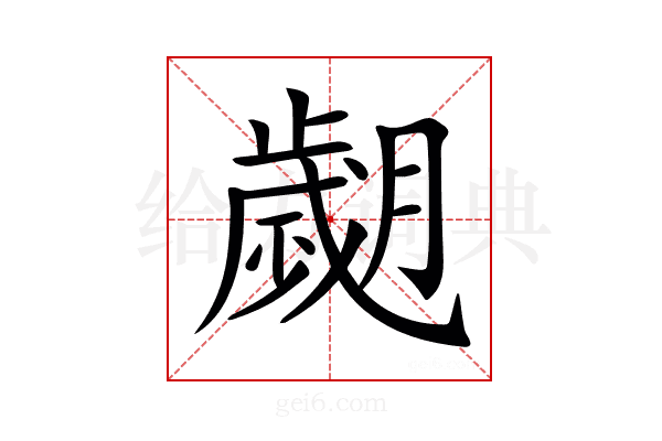 𦡖