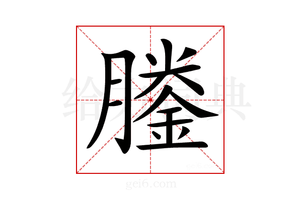 𦡎