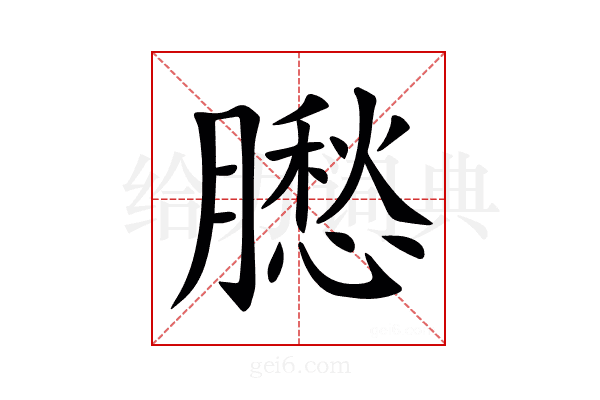 𦡗