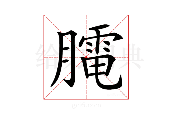𦡏