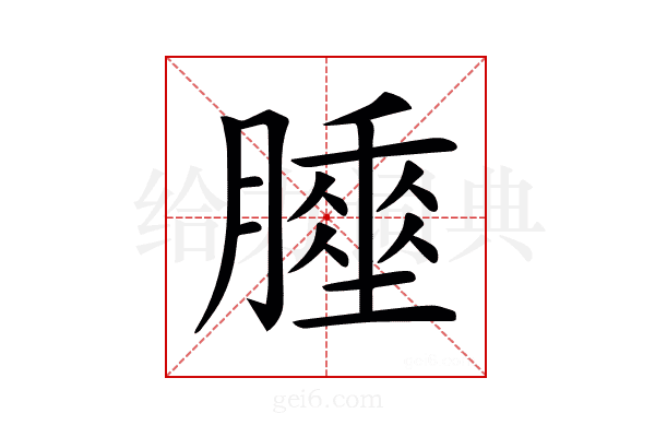 𦡘