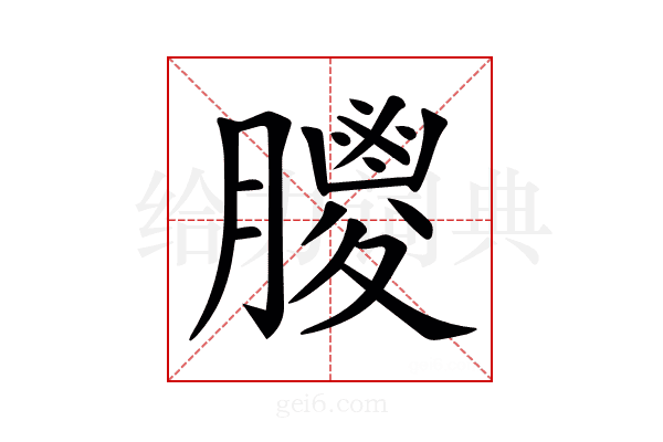 𦡙