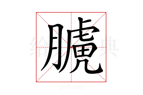 𦡑