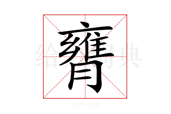 𦡚