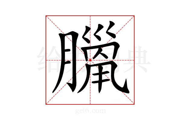 𦠼