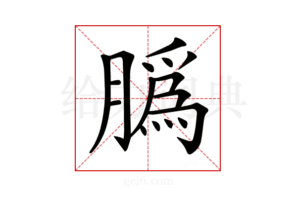 𦠽