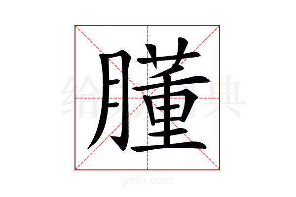 𦡦