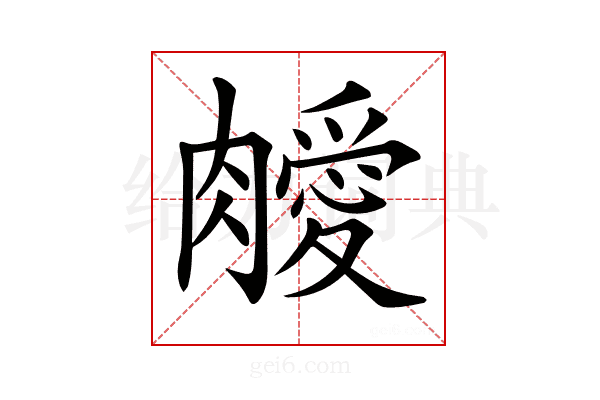 𦡝