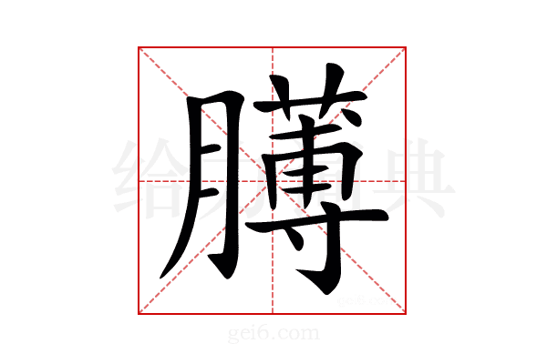 𦡰