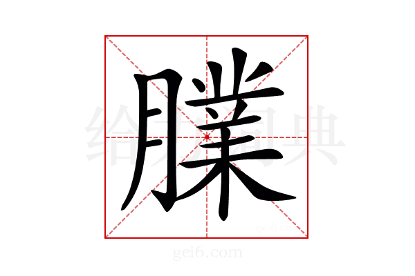 𦡧