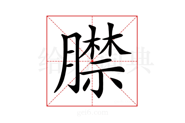 𦡞