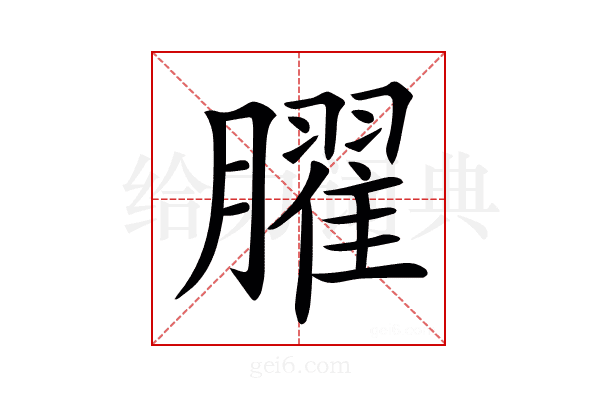 𦡱