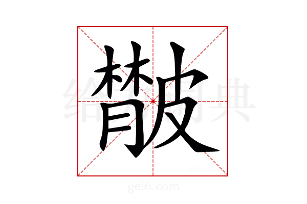 𦡨