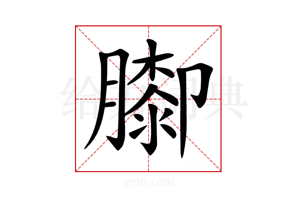 𦡩