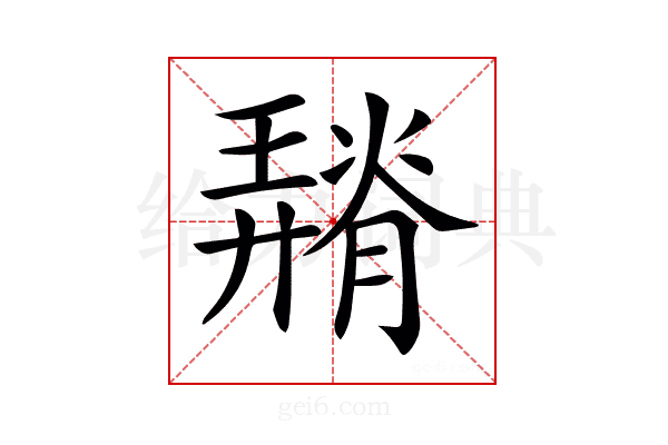 𦡠