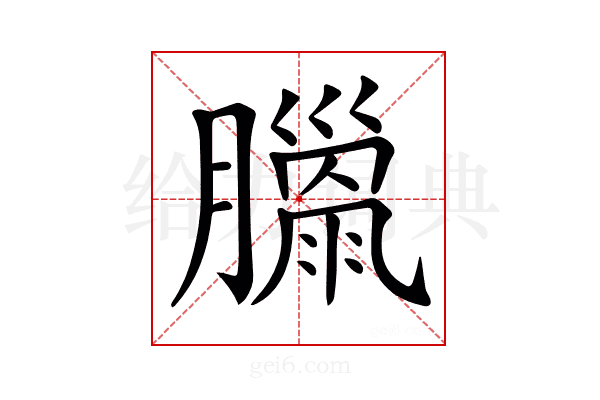 𦡳