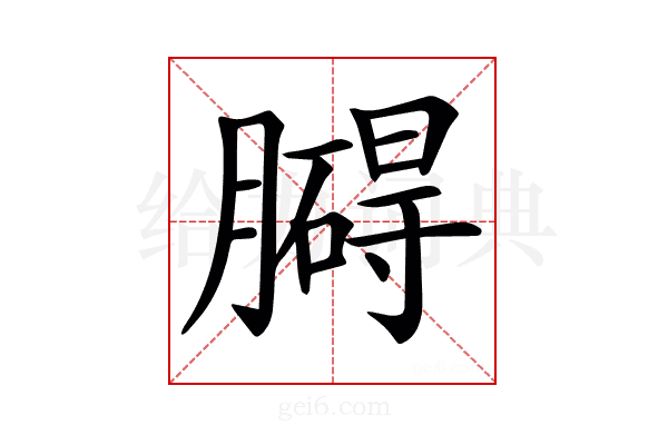 𦡡