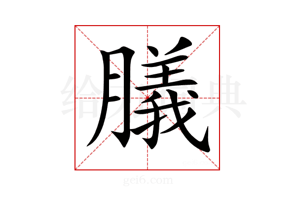 𦡫