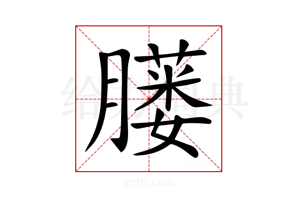 𦡢