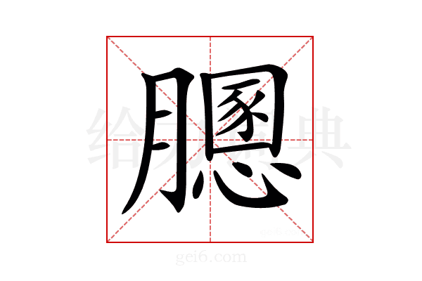 𦡵