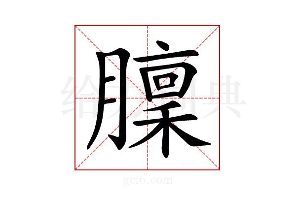 𦡣
