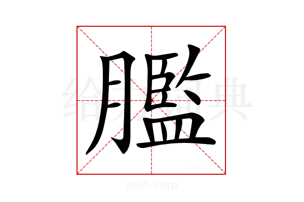 𦡶