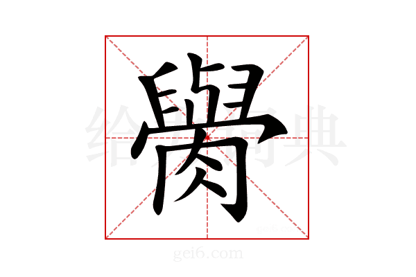 𦡭