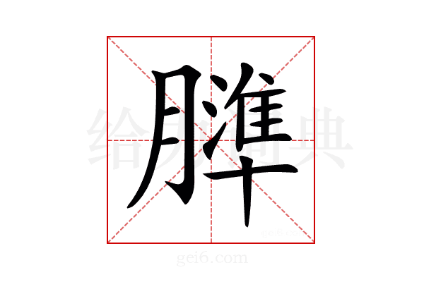 𦡤